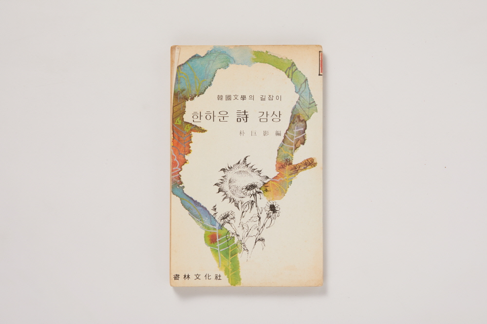 한하운 시 감상 이미지